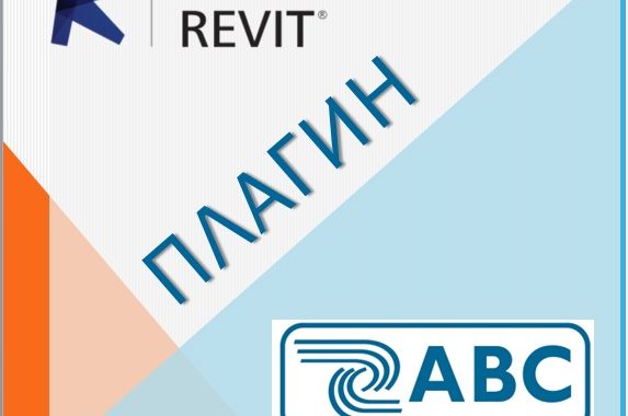 Плагин «Сметная система АВС» – бесплатный инструмент BIM-менеджера для Revit