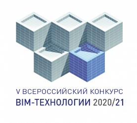 5-й Всероссийский конкурс BIM-технологии 2020/21