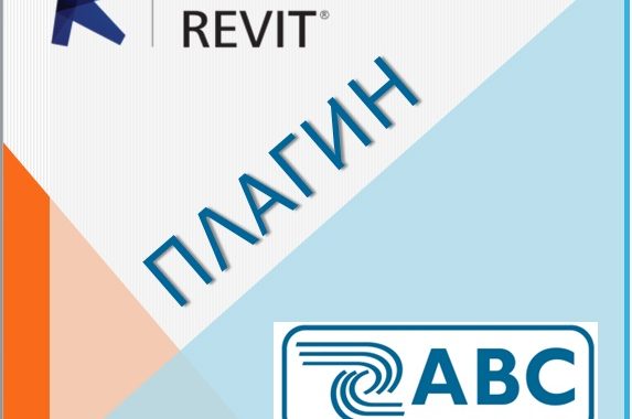 Плагин «Сметная система АВС» – бесплатный инструмент BIM-менеджера для Revit